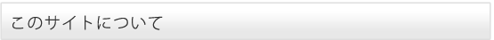 このサイトについて