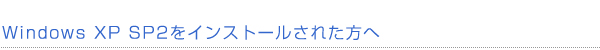 Windows XP SP2をインストールされた方へ